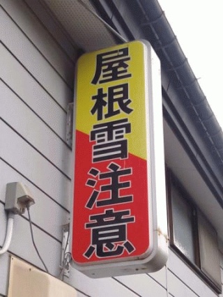 屋根雪注意