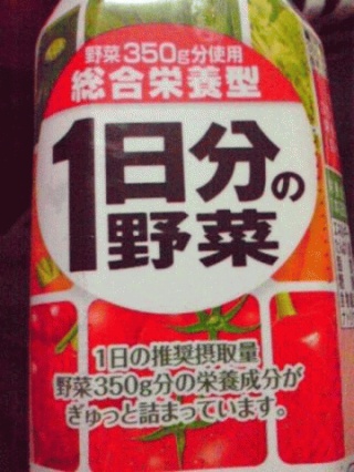 １日分の野菜