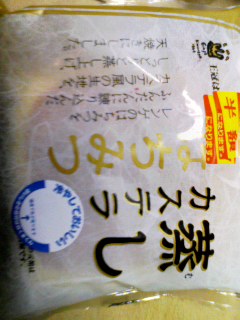 半額蒸し