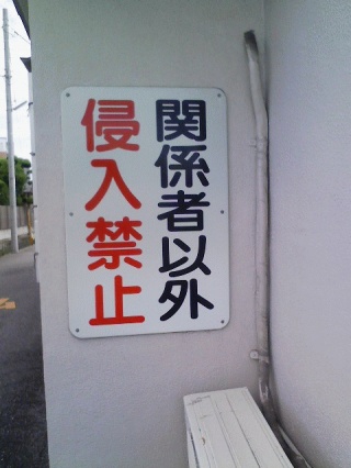 普通は進入禁止でしょ