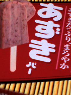 あずきバー