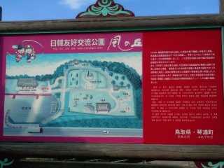 日韓友好記念公園
