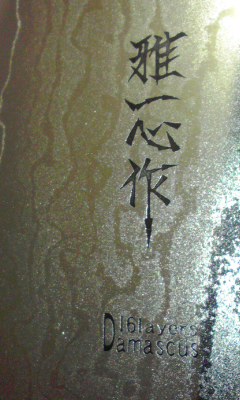鍛造刃紋