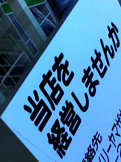 経営者募集中