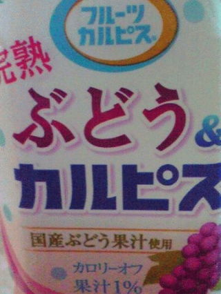 カルピス