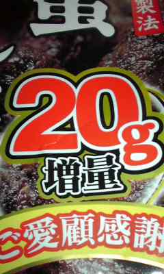20g増量