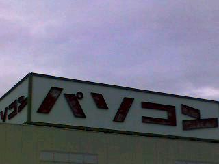 パソコン屋