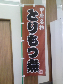 とりもつ煮