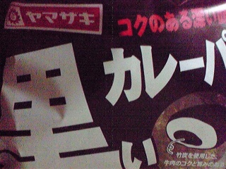カレーパン