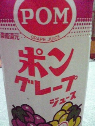 ポンなのに葡萄