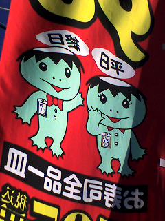 のぼり
