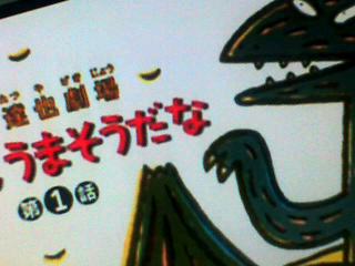 ウマソウだな