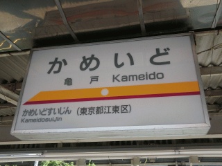 かめいど