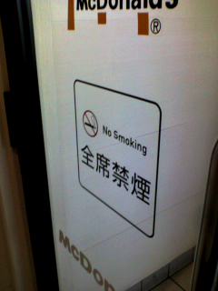 禁煙店