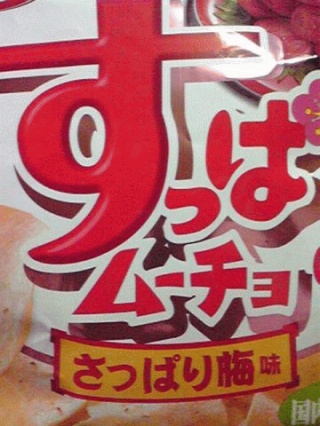 紀州南光梅使用