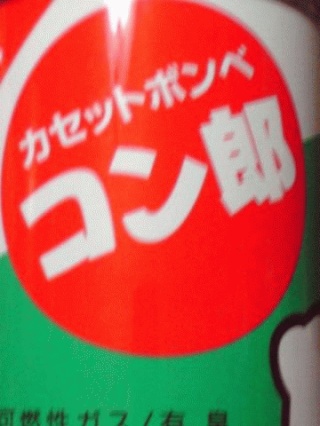 コン郎