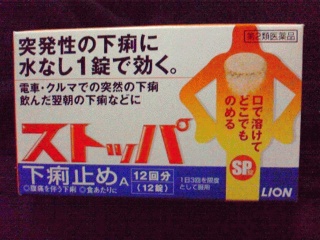 下痢止め