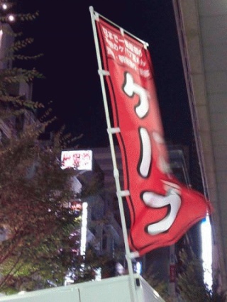 けばぶ？
