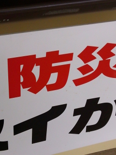 防災