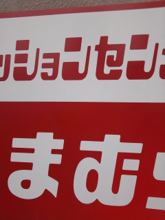 ナウなヤングのファッション店