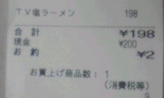 ＴＶ塩ラーメン