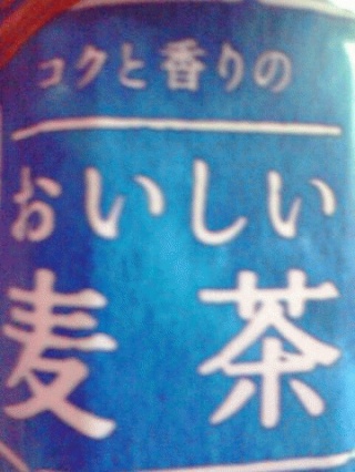 おいしい麦茶