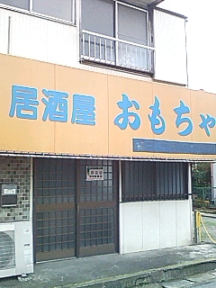 居酒屋おもちや