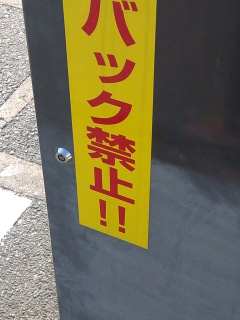 禁止
