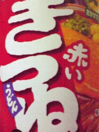 赤いきつね