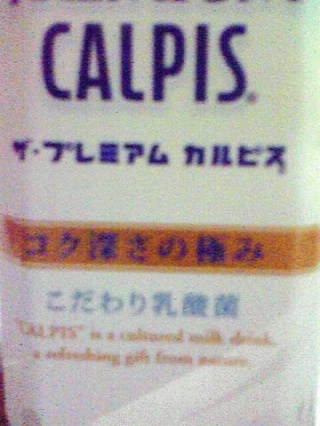 濃いカルピス