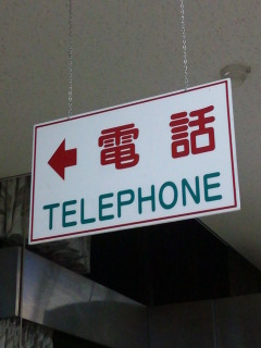 電話