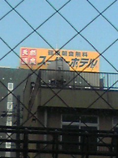 スーパーホテル