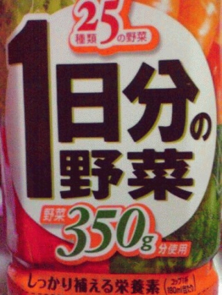 一日分の野菜