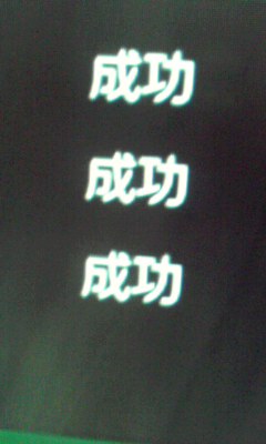 成功