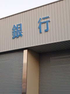 休み