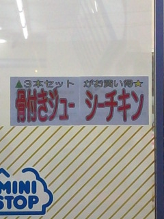 骨付きジュー