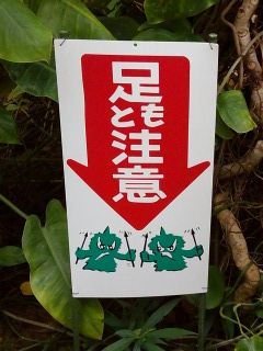 足もと注意