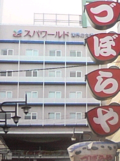 スパワールド