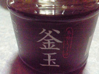 釜玉