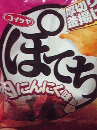 ポテチ
