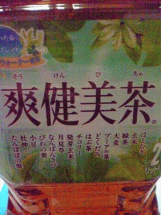 爽健美茶