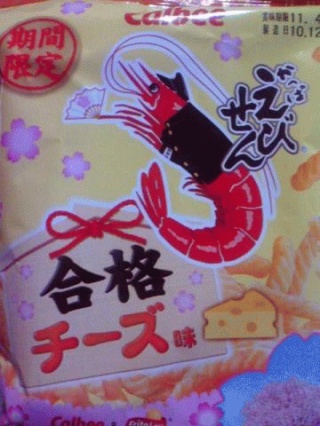 えびせん
