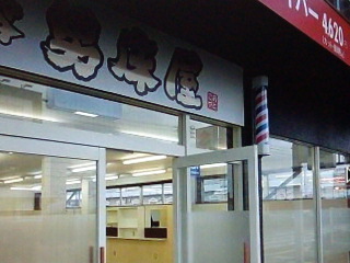 おとこや？