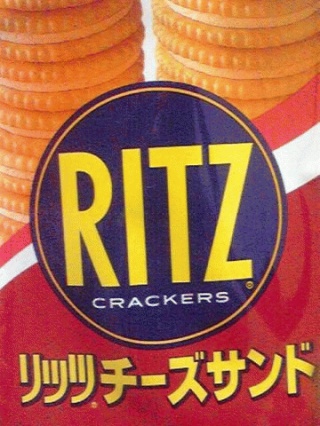 リッツ