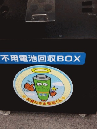 電池の墓場