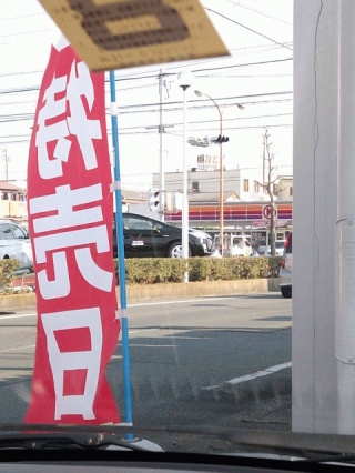 特売日