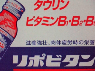 ファイト一発!