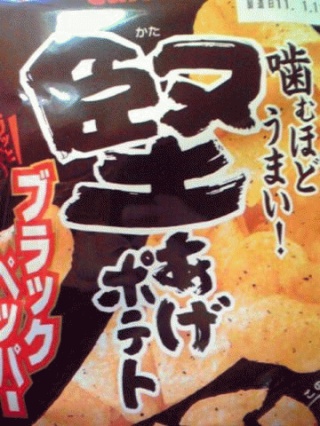 堅あげポテト