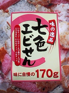 えびせん