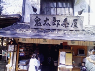 鬼太郎茶屋